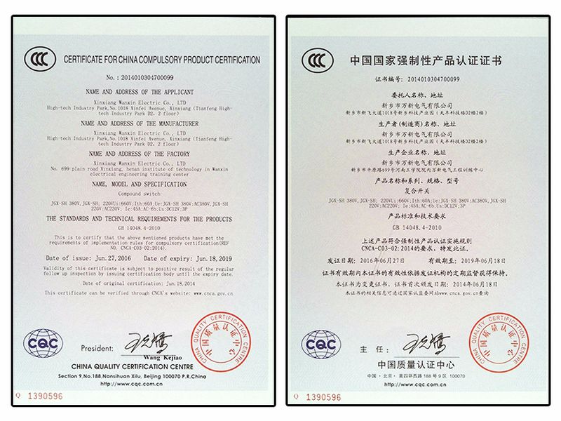 JGX-SH萬新復合開關(guān)CCC證書